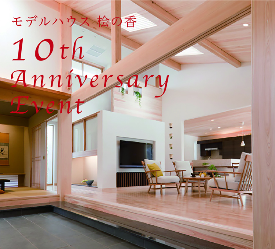 ［モデルハウス 桧の香　１０周年］ １２月もイベントたくさん！