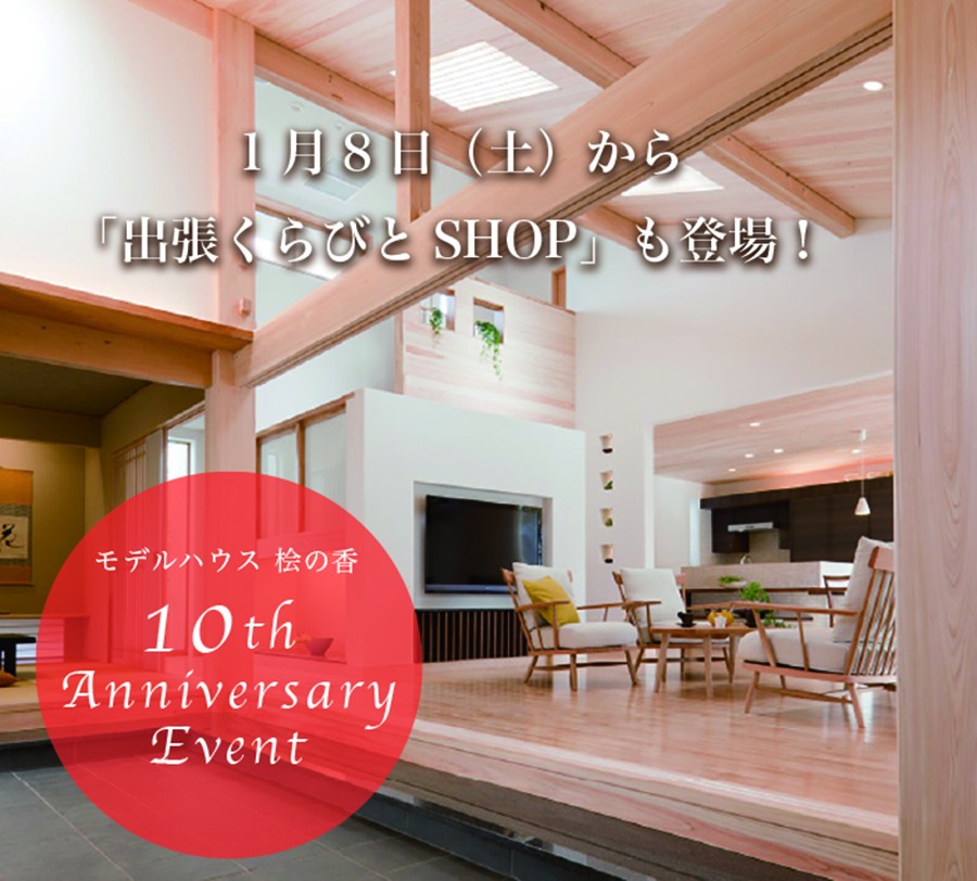 ［モデルハウス 桧の香　10周年記念イベント］ 出張くらびとSHOP