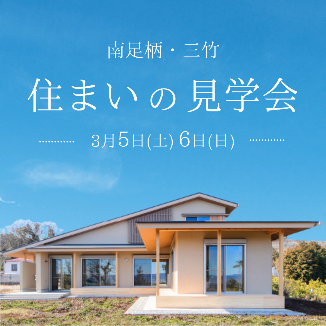 ［完成見学会開催］ ３月５日・６日は「茅色の家」