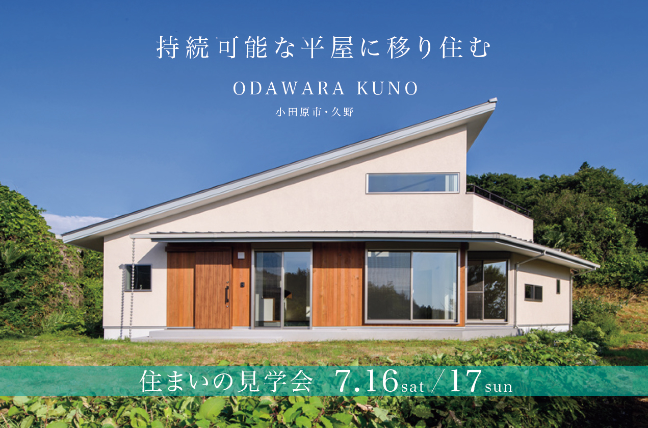 ［７月１６日・１７日は完成見学会］ 持続可能な平屋に移り住む