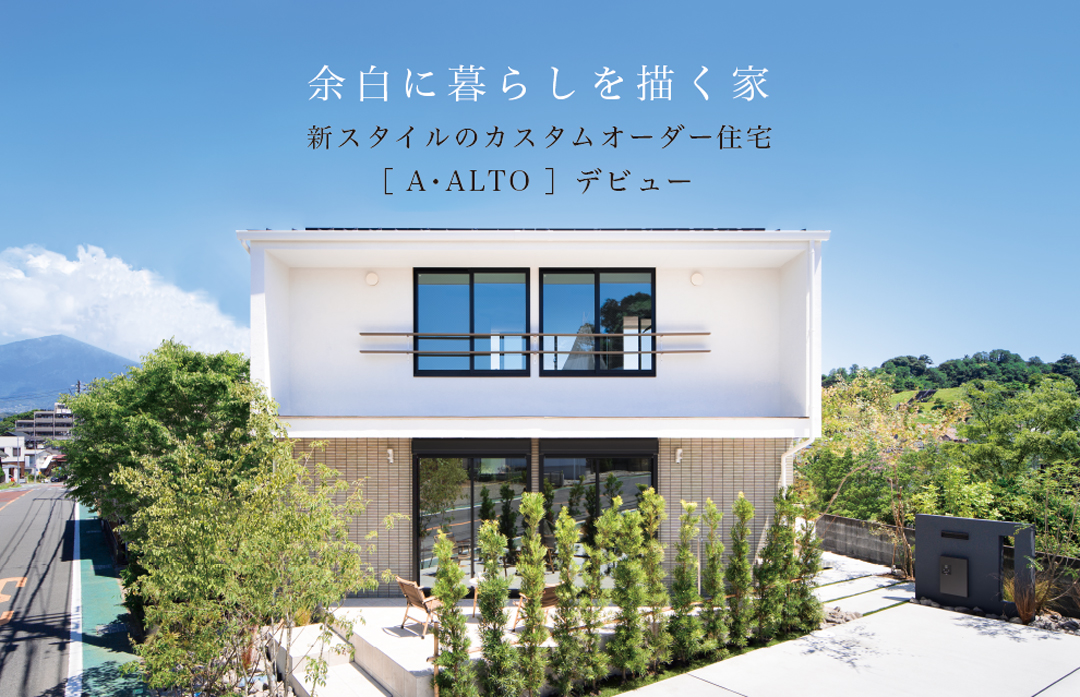 新進建設の新・企画住宅 〈A・ALTO〉 デビュー！