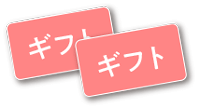 ※ギフトカードの進呈は、工事完了お引渡し後とさせていただきます。<br />
※リフォーム工事の場合、ギフトカード金額は工事総額により異なります。