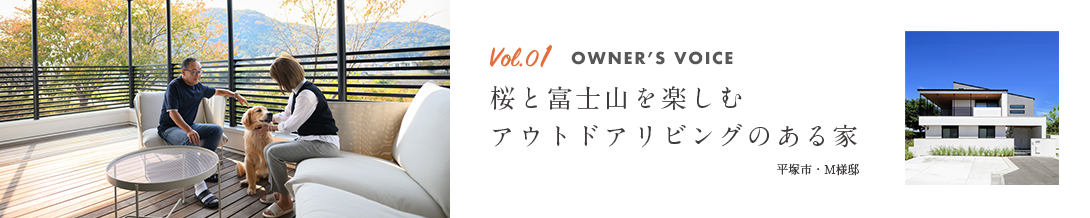 桜と富士山を楽しむアウトドアリビングのある家