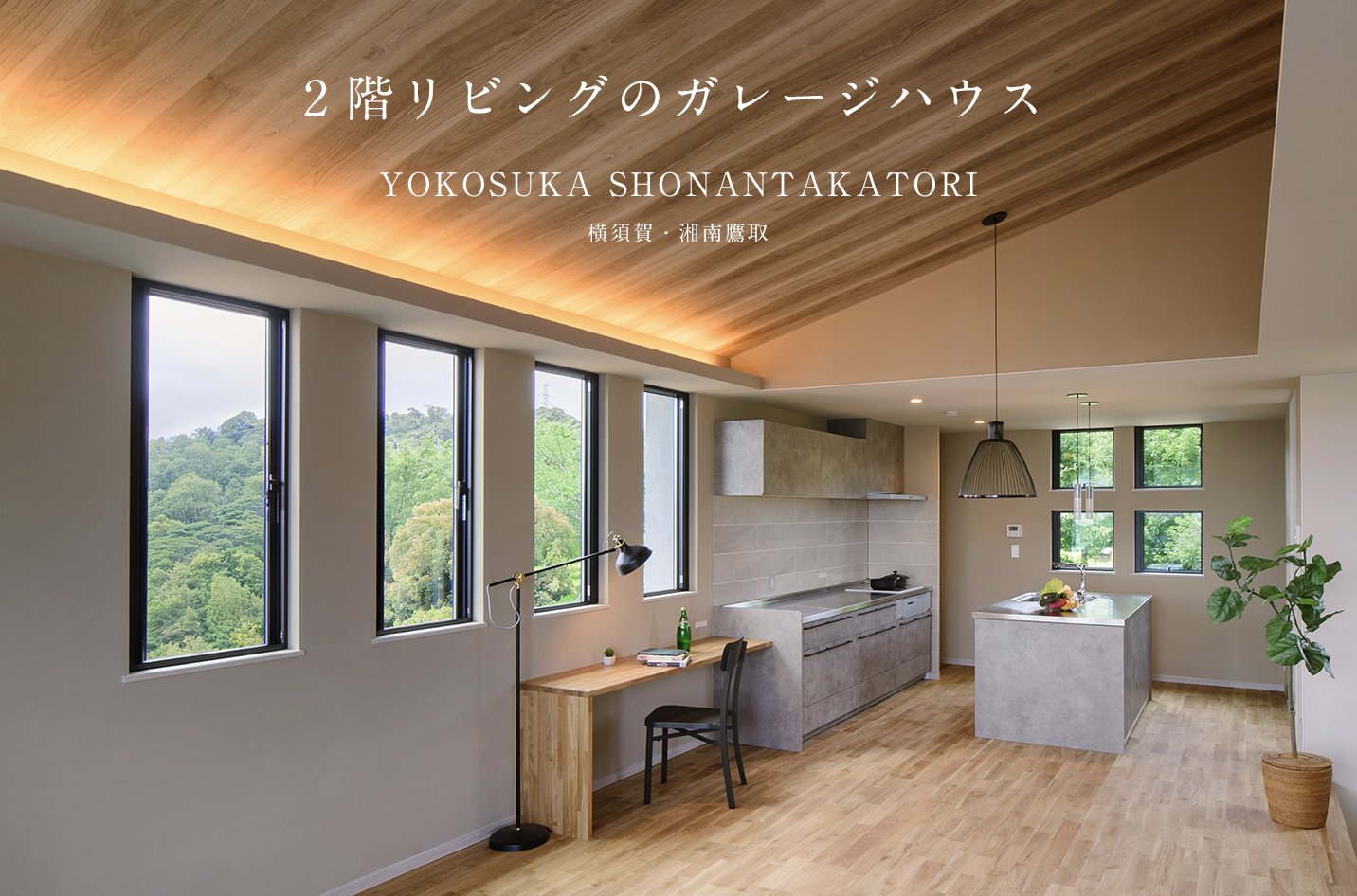 2階リビングのガレージハウス
