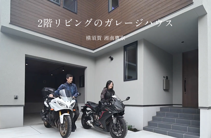 2階リビングのガレージハウス