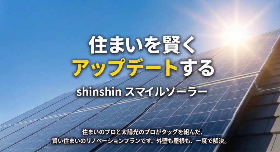 shinshinスマイルソーラー